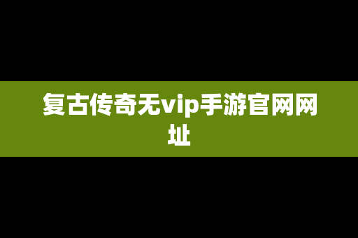 复古传奇无vip手游官网网址