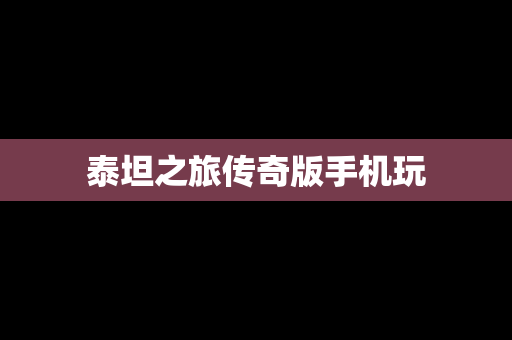 泰坦之旅传奇版手机玩