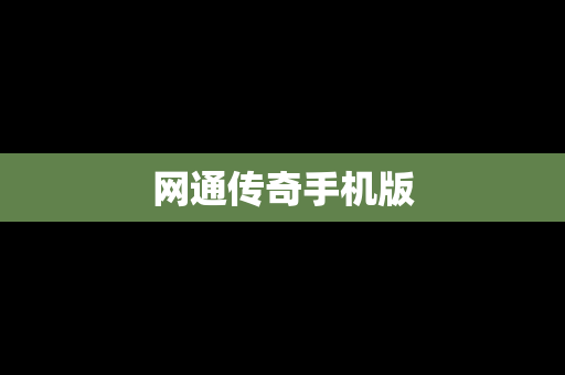 网通传奇手机版