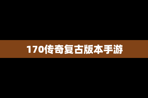 170传奇复古版本手游