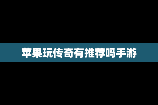 苹果玩传奇有推荐吗手游