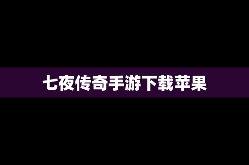 七夜传奇手游下载苹果