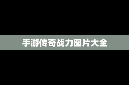 手游传奇战力图片大全