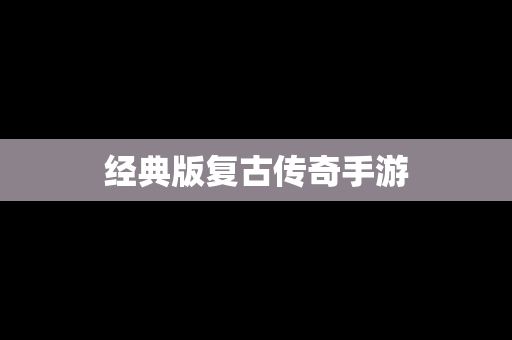 经典版复古传奇手游