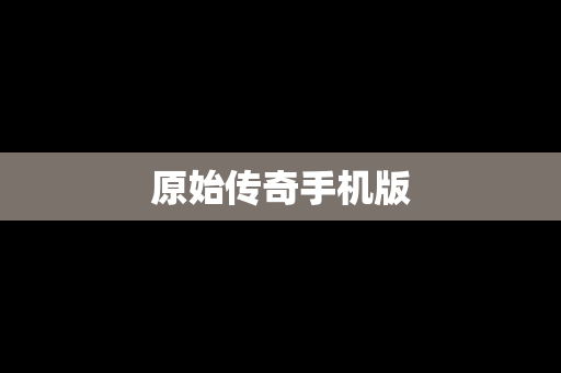 原始传奇手机版
