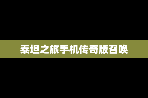 泰坦之旅手机传奇版召唤