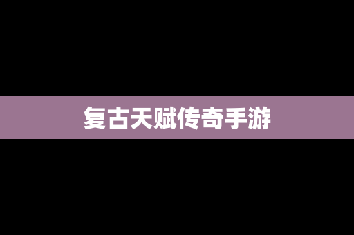 复古天赋传奇手游