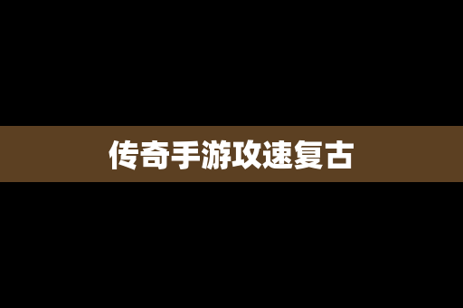 传奇手游攻速复古