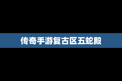 传奇手游复古区五蛇殿