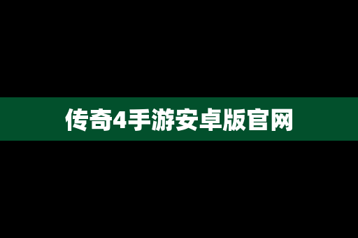 传奇4手游安卓版官网
