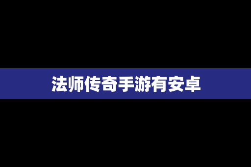 法师传奇手游有安卓