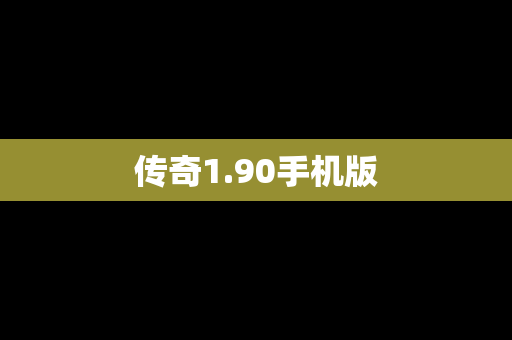 传奇1.90手机版