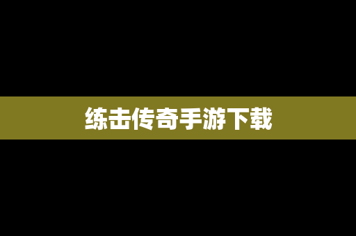练击传奇手游下载