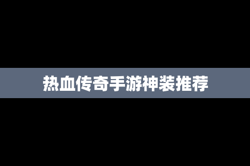 热血传奇手游神装推荐