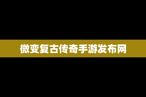 微变复古传奇手游发布网