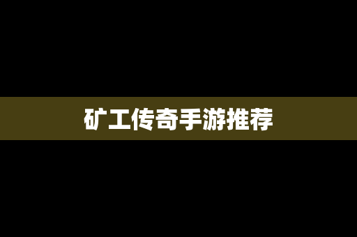 矿工传奇手游推荐