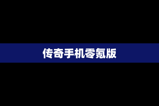 传奇手机零氪版