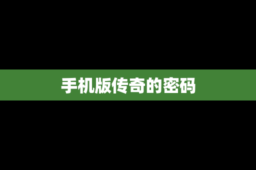 手机版传奇的密码