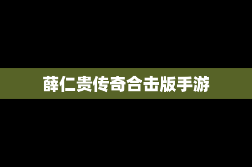 薛仁贵传奇合击版手游