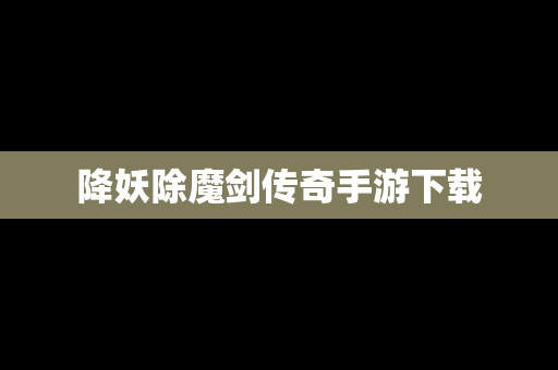 降妖除魔剑传奇手游下载