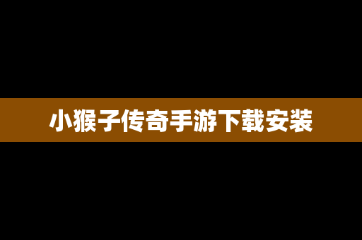 小猴子传奇手游下载安装