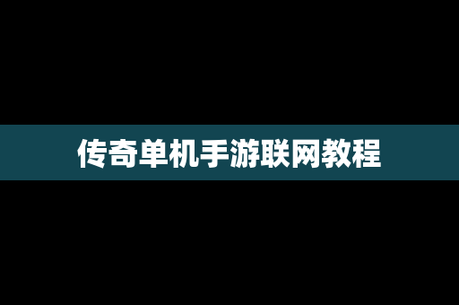 传奇单机手游联网教程