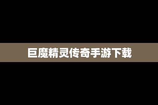巨魔精灵传奇手游下载