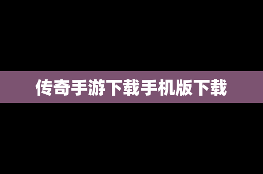 传奇手游下载手机版下载