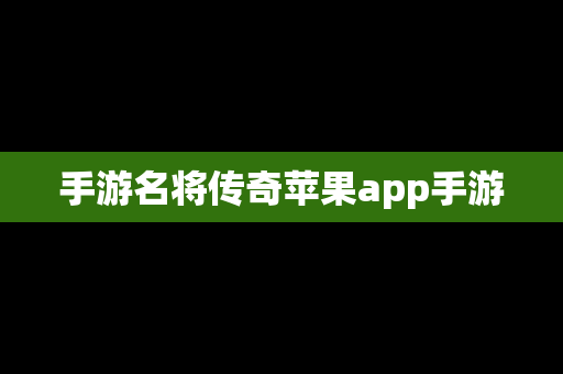 手游名将传奇苹果app手游