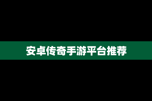 安卓传奇手游平台推荐