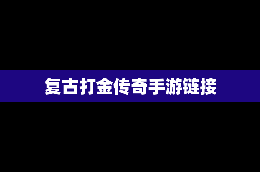 复古打金传奇手游链接