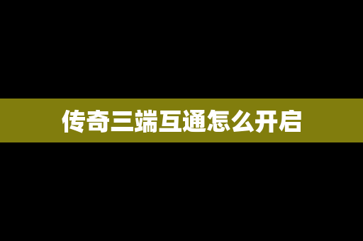 传奇三端互通怎么开启