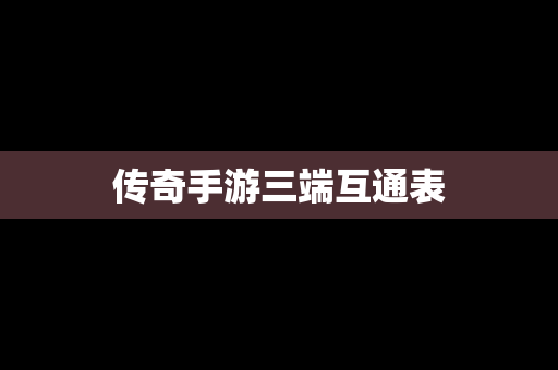 传奇手游三端互通表