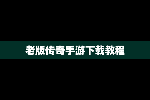 老版传奇手游下载教程
