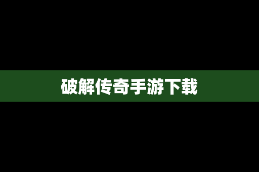 破解传奇手游下载