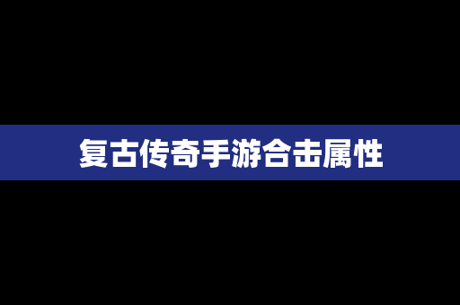 复古传奇手游合击属性