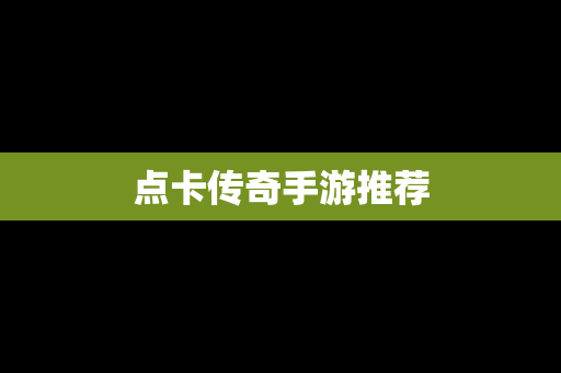 点卡传奇手游推荐