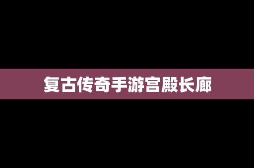 复古传奇手游宫殿长廊