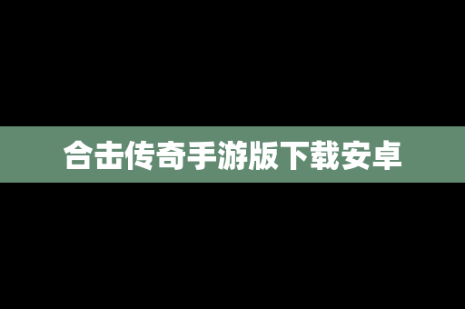 合击传奇手游版下载安卓