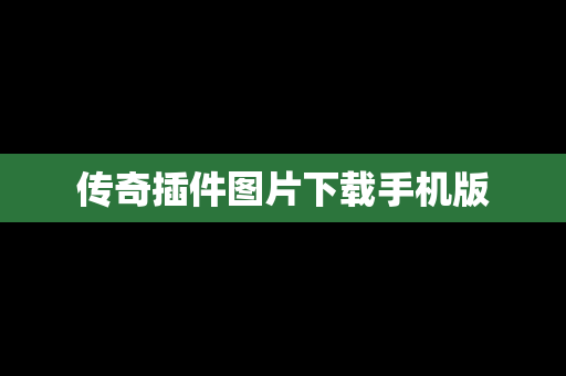 传奇插件图片下载手机版