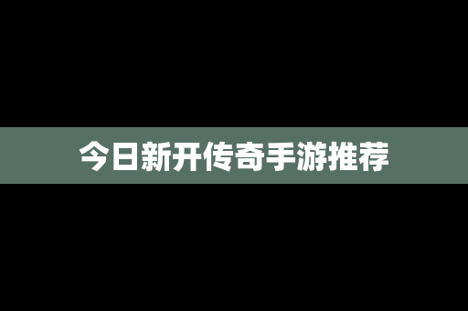 今日新开传奇手游推荐