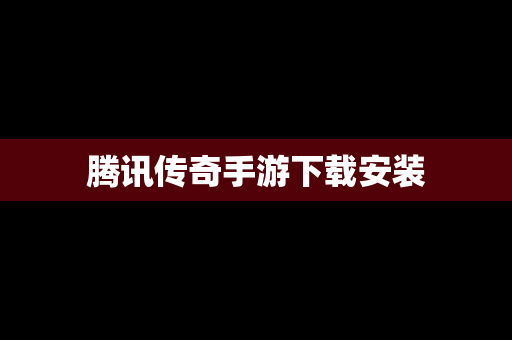 腾讯传奇手游下载安装