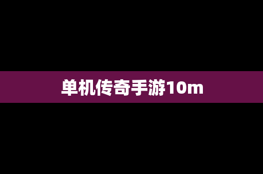 单机传奇手游10m