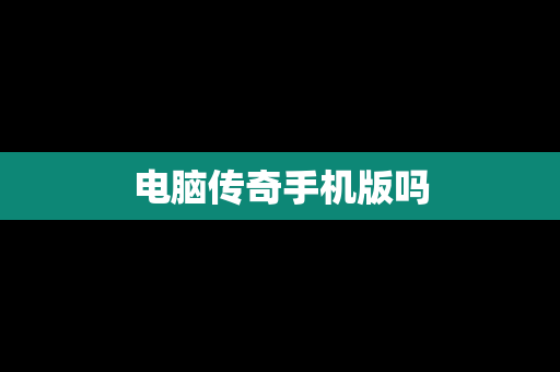 电脑传奇手机版吗