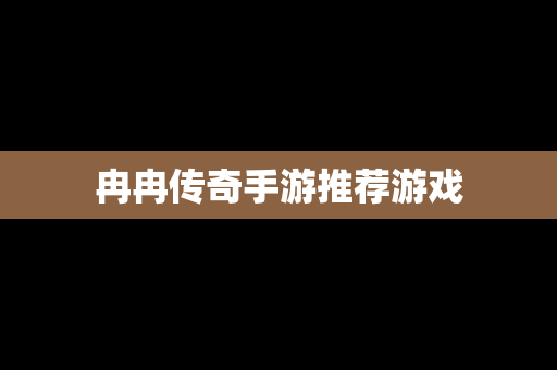 冉冉传奇手游推荐游戏