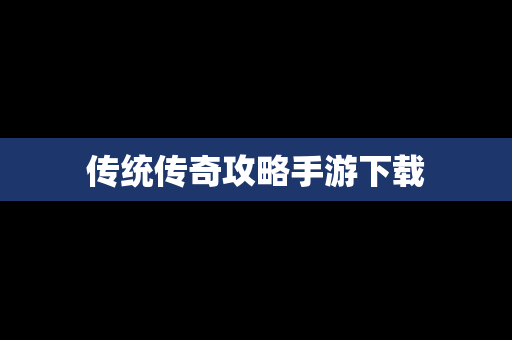 传统传奇攻略手游下载