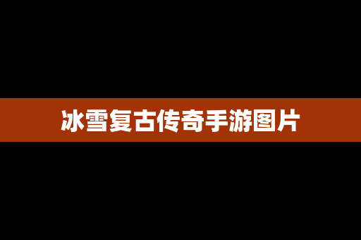 冰雪复古传奇手游图片