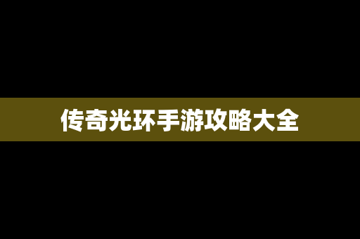 传奇光环手游攻略大全