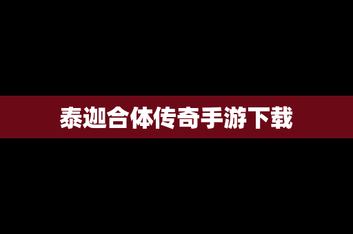 泰迦合体传奇手游下载