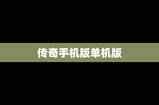 传奇手机版单机版